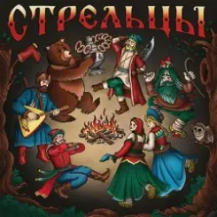 Стрельцы - Гуляет Столица слушать онлайн