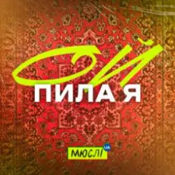 Мюслі UA - Ой Пила Я Й У Неділю слушать онлайн