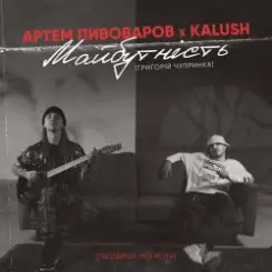 Артем Пивоваров & KALUSH - Майбутність слушать онлайн