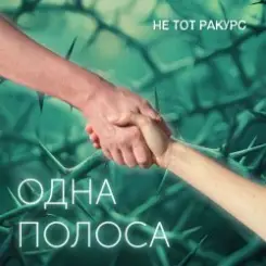 Обложка Не тот ракурс - Одна полоса