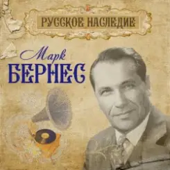 Марк Бернес - Вечерняя Песня слушать онлайн