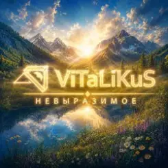 ViTaLiKuS - Невыразимое слушать онлайн