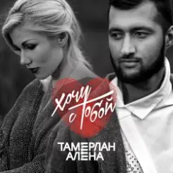 Обложка Тамерлан и Алёна (ft.  Shami - Тихий вздох