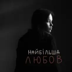 Asya & Vasyl Bahnyak - найбільша Любов слушать онлайн