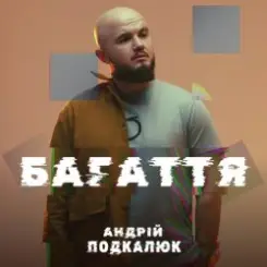 Обложка Андрій Подкалюк - Багаття