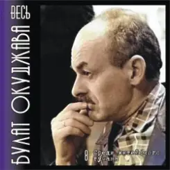 Булат Окуджава - Аты-баты шли солдаты слушать онлайн