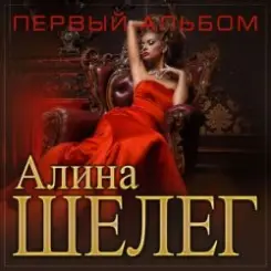 Обложка Алина Шелег - С тобой