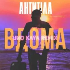 АНТИТІЛА - ВДОМА (Uno Kaya Remix) слушать онлайн