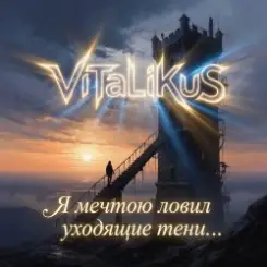 ViTaLiKuS - Я мечтою ловил уходящие тени… слушать онлайн