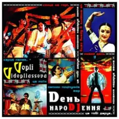 Воплi Вiдоплясова - Dень нароDJення слушать онлайн