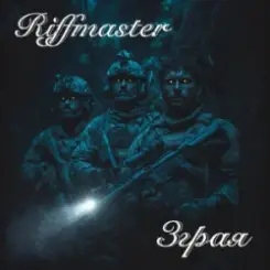 Riffmaster - Зграя слушать онлайн