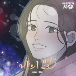JINI - Starlight (Instrumental) слушать онлайн