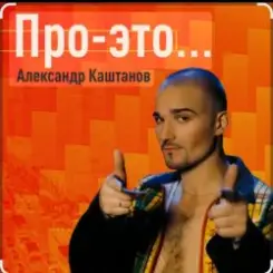 Обложка Александр Каштанов - День сменит ночь
