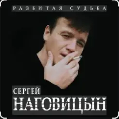 Сергей Наговицын - Вольный ветер слушать онлайн