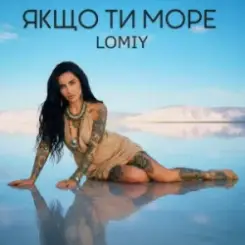Lomiy - Якщо Ти Море слушать онлайн