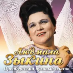 Людмила Зыкина - Ах, Если Бы Земля Умела Говорить слушать онлайн