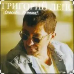 Григорий Лепс - Городской романс слушать онлайн