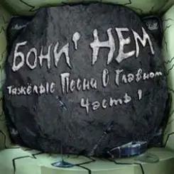 Бони'Нем - Аист на крыше слушать онлайн