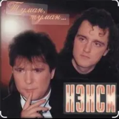 Нэнси - Туман, туман слушать онлайн