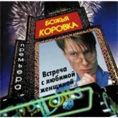 Божья Коровка - Ягодка малинка слушать онлайн