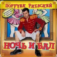 Поручик Ржевский - Ночь и бал слушать онлайн