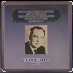 Георг Отс - С чего начинается родина слушать онлайн
