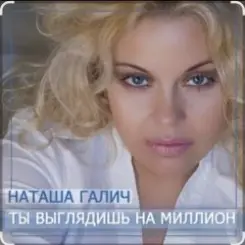 Наташа Галич - Как много тех, с кем можно лечь в постель слушать онлайн