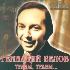 Геннадий Белов - В землянке слушать онлайн