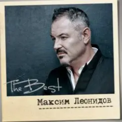 Максим Леонидов - Соловьи слушать онлайн