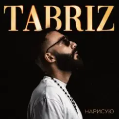 Tabriz - Наедине слушать онлайн