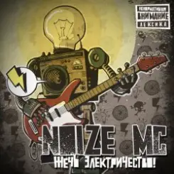 Noize MC - Мы хотим танцевать слушать онлайн