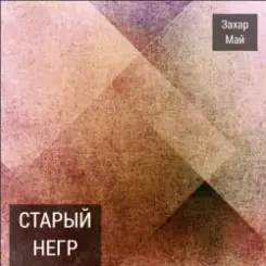 Май Захар - Про тигра слушать онлайн
