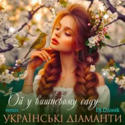 Ансамбль "Чарівна" - Ой, у вишневому садочку слушать онлайн