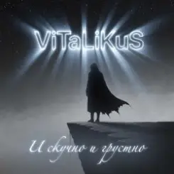 ViTaLiKuS - И скучно и грустно слушать онлайн