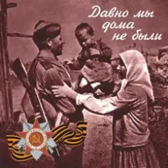 Владимир Бунчиков & Владимир Нечаев - Давно мы дома не были слушать онлайн