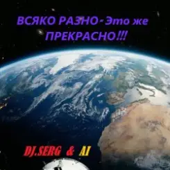 DJ_СЕРЖ & ИИ - Электрический АВТОБАНН слушать онлайн