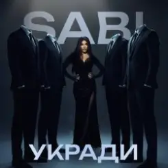 Обложка Sabi - Укради