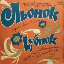 Поліський ансамбль пісні і танцю 'Льонок' - Ой, я молода слушать онлайн