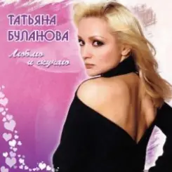 Татьяна Буланова - Дым сигарет слушать онлайн