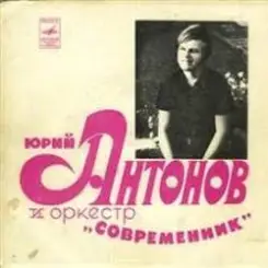Юрий Антонов & Современник - У берез и сосен слушать онлайн