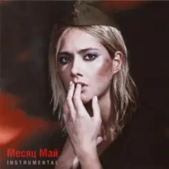 Юля Паршута - Месяц май слушать онлайн