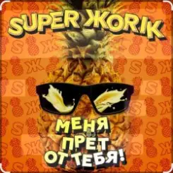 Супер Жорик - Меня Прёт От Тебя! слушать онлайн