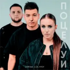 Тайпан feat. LI ZA & HYDY - Поцелуи слушать онлайн
