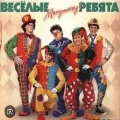 ВИА Веселые ребята - Мы бродячие артисты слушать онлайн