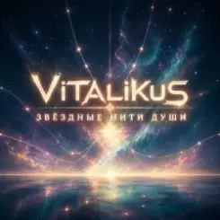ViTaLiKuS - Звёздные нити души слушать онлайн