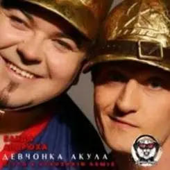 Обложка Банда ''Андрюха'' & Акула - Девчонка Акула