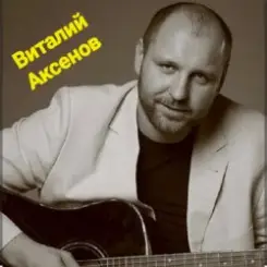 Виталий Аксёнов - Таёжная любовь слушать онлайн
