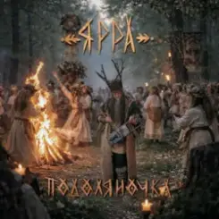 ЯРРА - Подоляночка слушать онлайн
