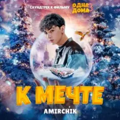 Обложка Amirchik - К мечте