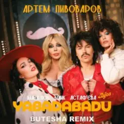 Обложка Артем Пивоваров & Ірина Білик & Даша Астафʼєва - YABADABADU (feat. The Вуса & Лєра Мандзюк) (Butesha Remix) [Radio Edit]
